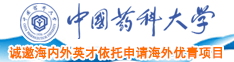 大黑鸡巴视频中国药科大学诚邀海内外英才依托申请海外优青项目